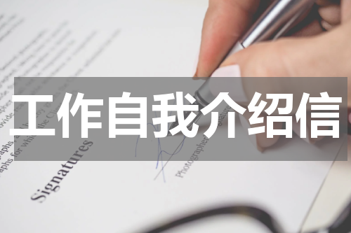 工作自我介绍信