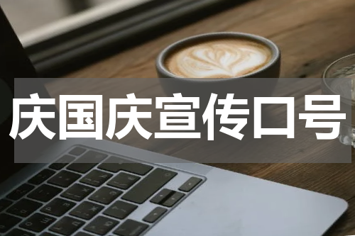 庆国庆宣传口号