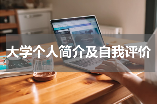 大学个人简介及自我评价