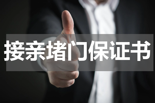 接亲堵门保证书