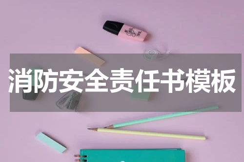 消防安全责任书模板