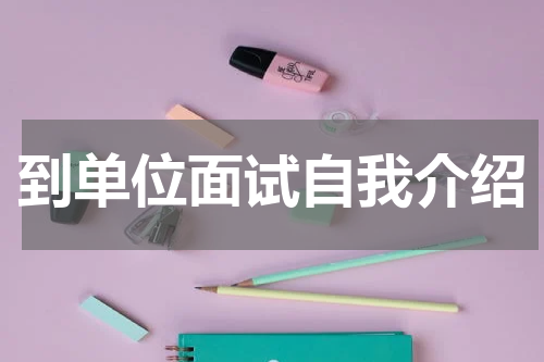 到单位面试自我介绍