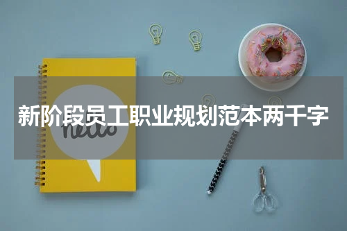 新阶段员工职业规划范本两千字