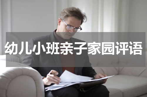 幼儿小班亲子家园评语