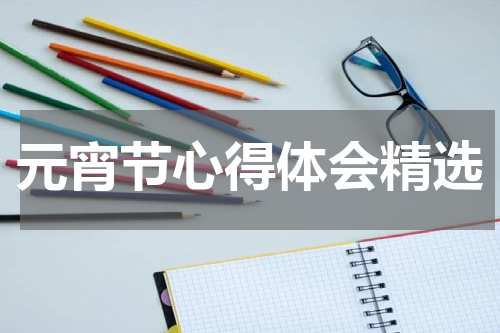 元宵节心得体会精选