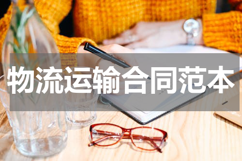 物流运输合同范本