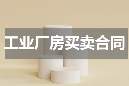 工业厂房买卖合同
