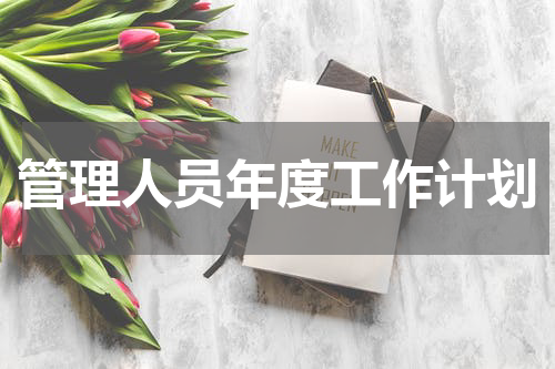 管理人员年度工作计划
