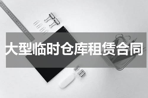 大型临时仓库租赁合同