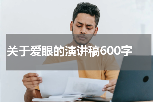 关于爱眼的演讲稿600字