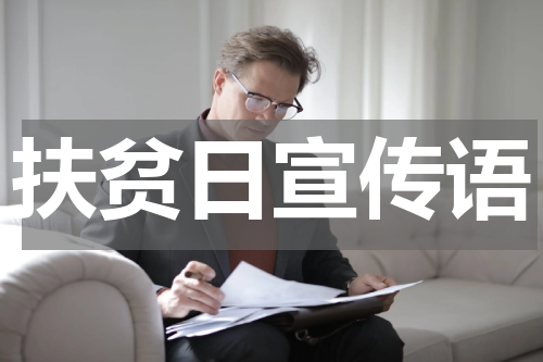 扶贫日宣传语