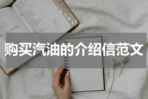 购买汽油的介绍信范文