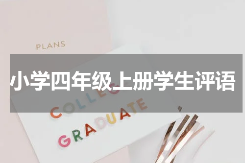 小学四年级上册学生评语