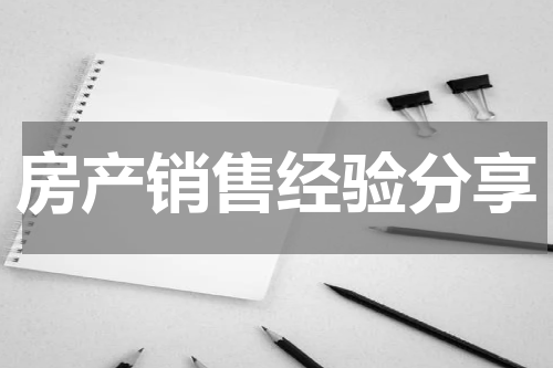 房产销售经验分享