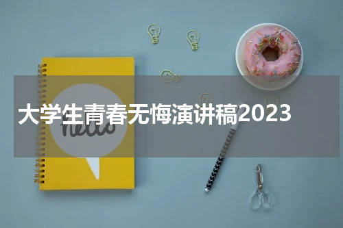 大学生青春无悔演讲稿2023
