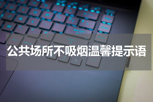 公共场所不吸烟温馨提示语