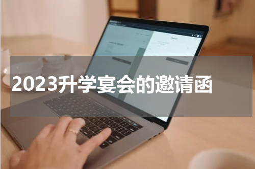 2023升学宴会的邀请函