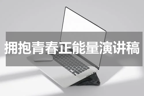 拥抱青春正能量演讲稿