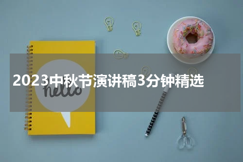 2023中秋节演讲稿3分钟精选