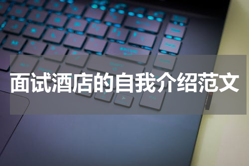 面试酒店的自我介绍范文
