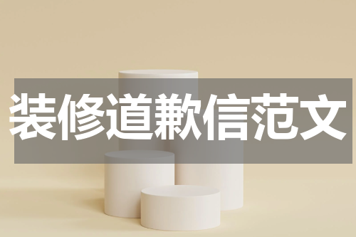 装修道歉信范文