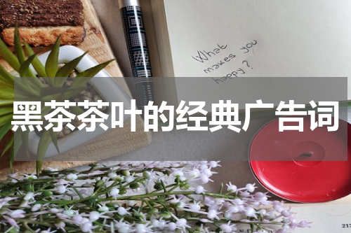 黑茶茶叶的经典广告词