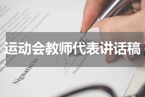 运动会教师代表讲话稿