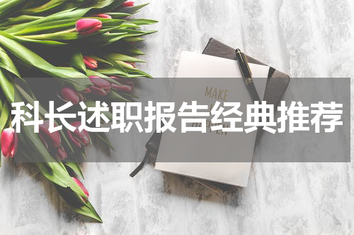 科长述职报告经典推荐