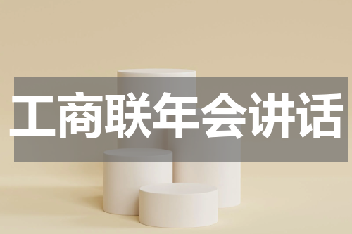 工商联年会讲话