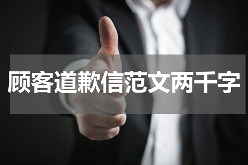 顾客道歉信范文两千字