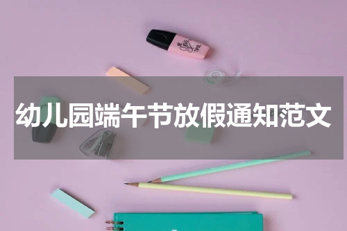 幼儿园端午节放假通知范文