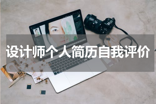 设计师个人简历自我评价