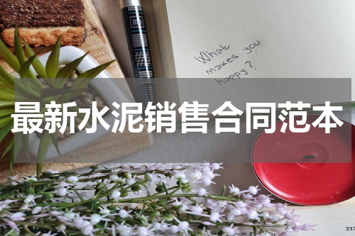 最新水泥销售合同范本