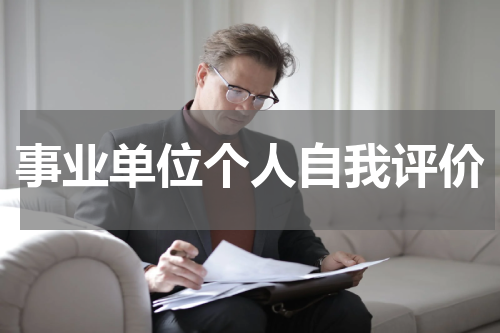 事业单位个人自我评价