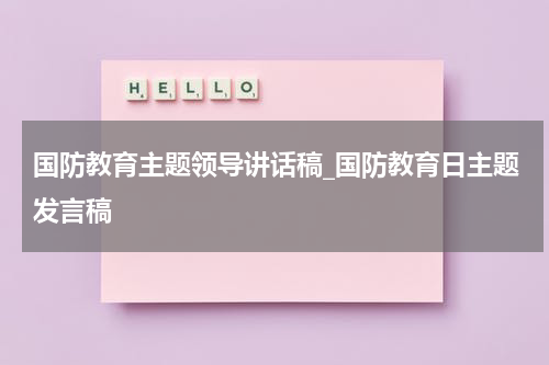 国防教育主题领导讲话稿_国防教育日主题发言稿