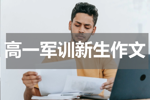 高一军训新生作文
