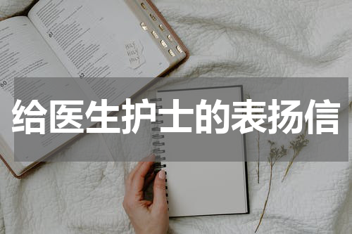 给医生护士的表扬信