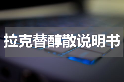 拉克替醇散说明书