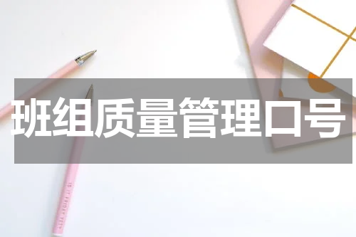 班组质量管理口号