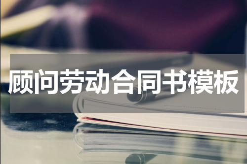 顾问劳动合同书模板