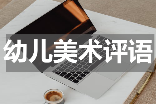幼儿美术评语