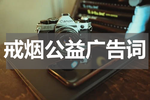 戒烟公益广告词