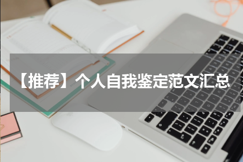 【推荐】个人自我鉴定范文汇总