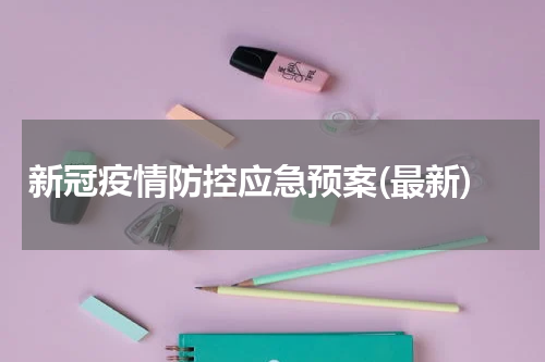 新冠疫情防控应急预案(最新)