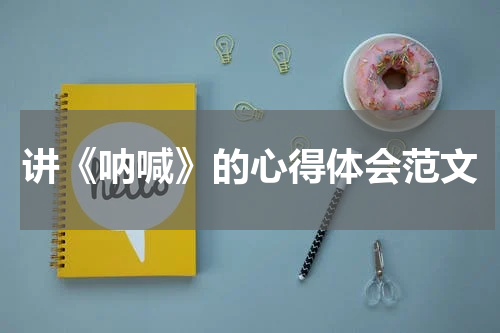 讲《呐喊》的心得体会范文