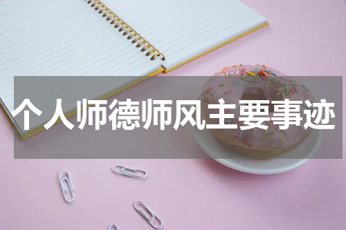 个人师德师风主要事迹