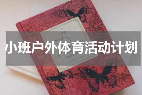 小班户外体育活动计划