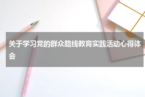 关于学习党的群众路线教育实践活动心得体会
