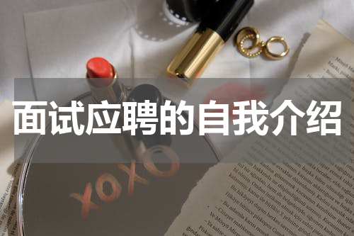 面试应聘的自我介绍