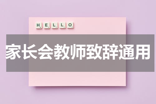 家长会教师致辞通用